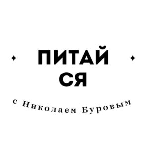 ПИТАЙСЯ С Николаем Буровым (1 МЕСЯЦ)