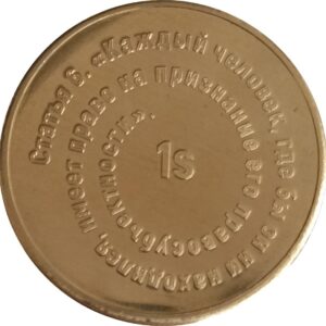 1S «77 ЛЕТ Всеобщей Декларации Прав Человека». Статья 6. 2025 ГОД